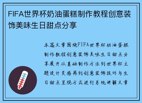 FIFA世界杯奶油蛋糕制作教程创意装饰美味生日甜点分享