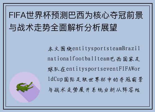 FIFA世界杯预测巴西为核心夺冠前景与战术走势全面解析分析展望