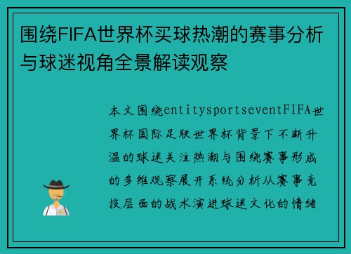 围绕FIFA世界杯买球热潮的赛事分析与球迷视角全景解读观察