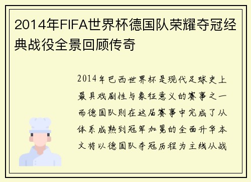 2014年FIFA世界杯德国队荣耀夺冠经典战役全景回顾传奇