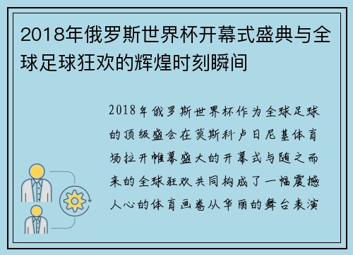 2018年俄罗斯世界杯开幕式盛典与全球足球狂欢的辉煌时刻瞬间