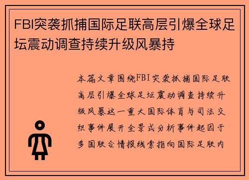FBI突袭抓捕国际足联高层引爆全球足坛震动调查持续升级风暴持