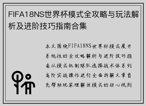 FIFA18NS世界杯模式全攻略与玩法解析及进阶技巧指南合集