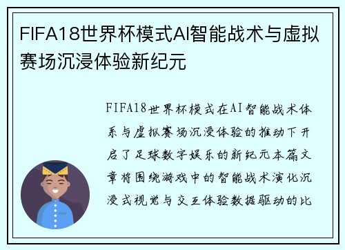 FIFA18世界杯模式AI智能战术与虚拟赛场沉浸体验新纪元