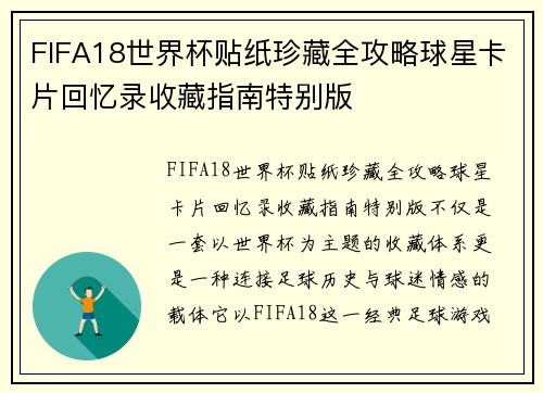 FIFA18世界杯贴纸珍藏全攻略球星卡片回忆录收藏指南特别版