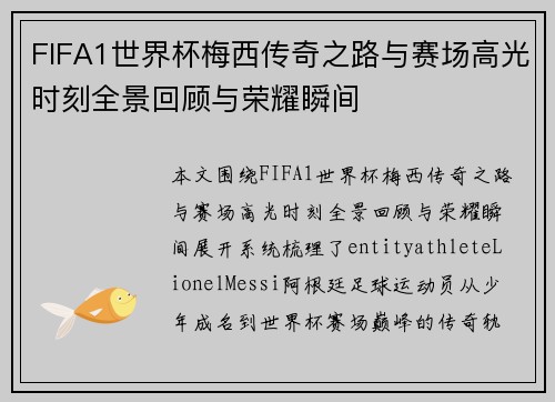 FIFA1世界杯梅西传奇之路与赛场高光时刻全景回顾与荣耀瞬间