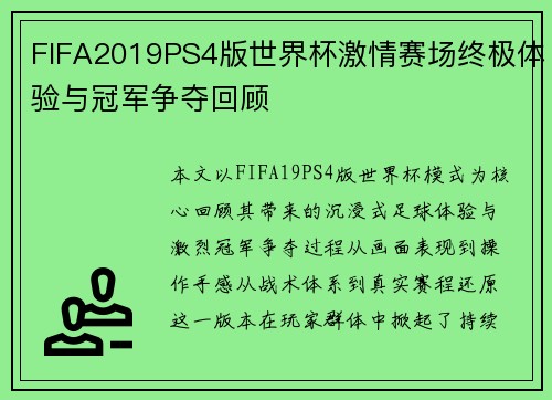 FIFA2019PS4版世界杯激情赛场终极体验与冠军争夺回顾