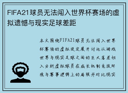 FIFA21球员无法闯入世界杯赛场的虚拟遗憾与现实足球差距