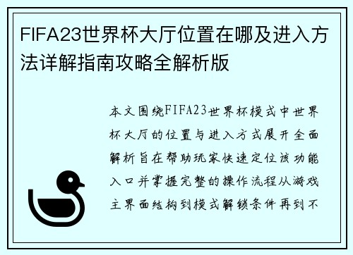 FIFA23世界杯大厅位置在哪及进入方法详解指南攻略全解析版